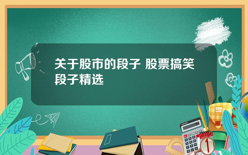 关于股市的段子 股票搞笑段子精选